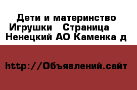 Дети и материнство Игрушки - Страница 3 . Ненецкий АО,Каменка д.